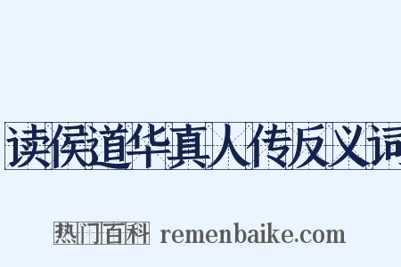 读侯道华真人传反义词是什么意思的图片